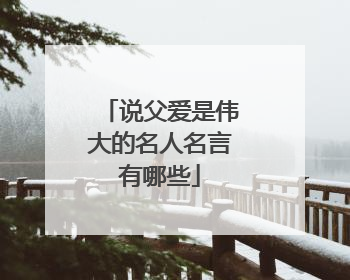 说父爱是伟大的名人名言有哪些