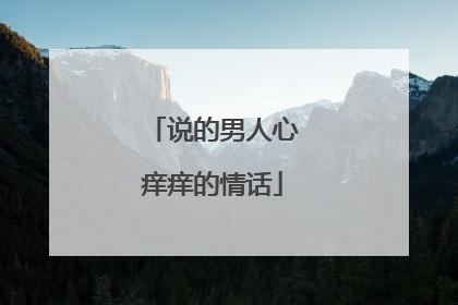 说的男人心痒痒的情话