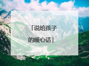 说给孩子的暖心话