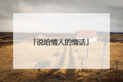 说给情人的情话