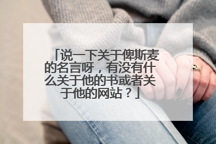 说一下关于俾斯麦的名言呀，有没有什么关于他的书或者关于他的网站？