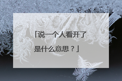 说一个人看开了是什么意思？