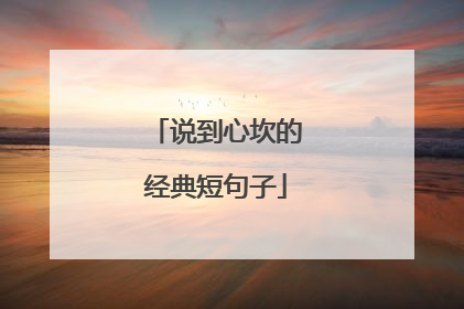 说到心坎的经典短句子