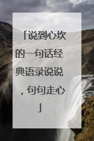 说到心坎的一句话经典语录说说，句句走心