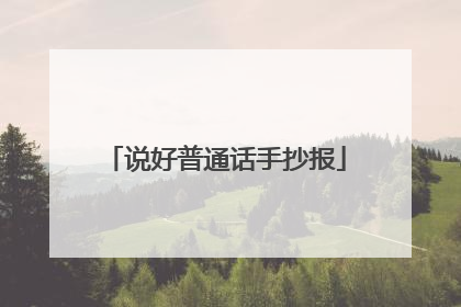 说好普通话手抄报