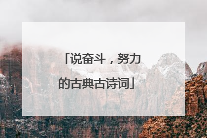 说奋斗，努力的古典古诗词