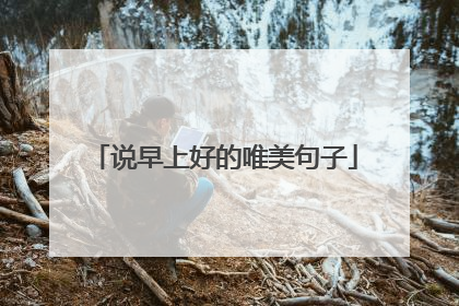 说早上好的唯美句子