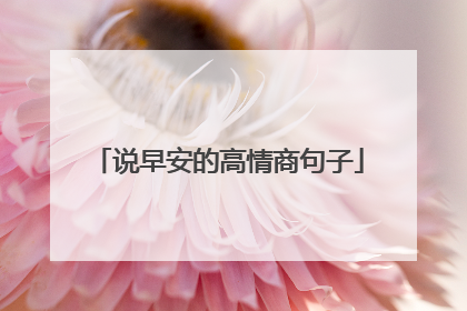 说早安的高情商句子