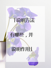 说明方法有哪些，并说明作用