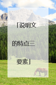 说明文的特点三要素