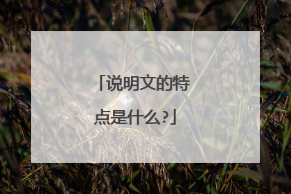 说明文的特点是什么?