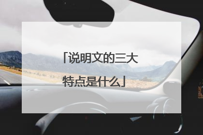 说明文的三大特点是什么