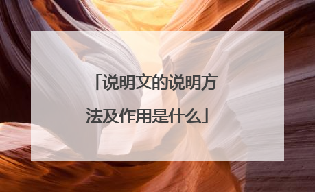 说明文的说明方法及作用是什么