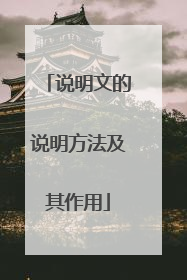说明文的说明方法及其作用