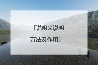 说明文说明方法及作用