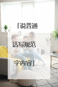 说普通话写规范字内容