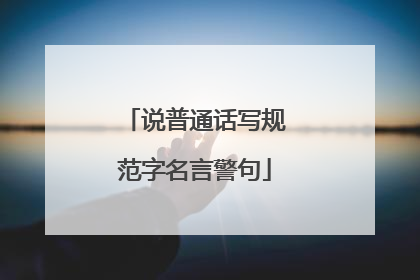 说普通话写规范字名言警句