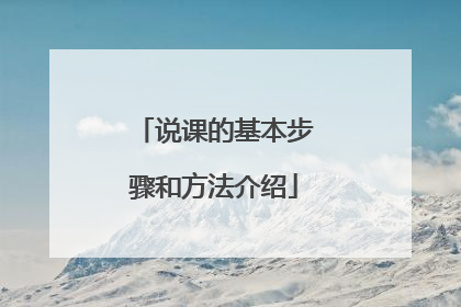 说课的基本步骤和方法介绍