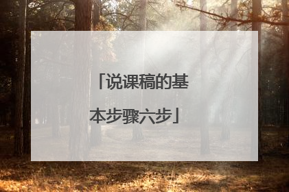 说课稿的基本步骤六步