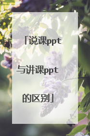 说课ppt与讲课ppt的区别