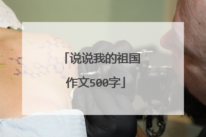 说说我的祖国作文500字