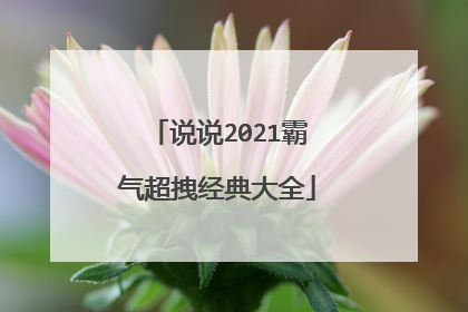 说说2021霸气超拽经典大全