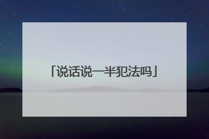 说话说一半犯法吗