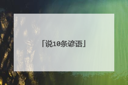 说10条谚语