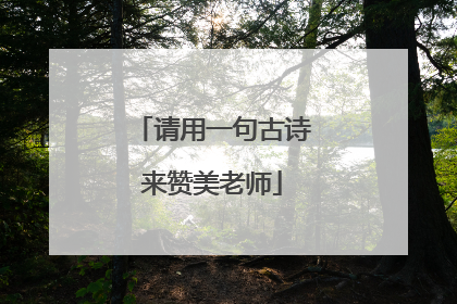 请用一句古诗来赞美老师