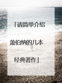 请简单介绍萧伯纳的几本经典著作