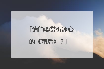 请简要赏析冰心的《雨后》？