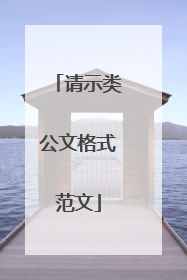 请示类公文格式范文