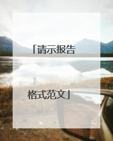 请示报告格式范文