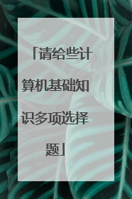请给些计算机基础知识多项选择题