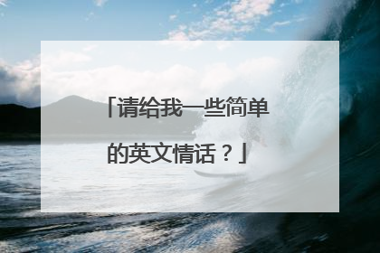 请给我一些简单的英文情话？