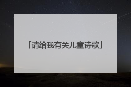 请给我有关儿童诗歌