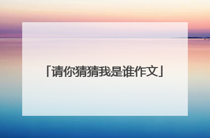 请你猜猜我是谁作文