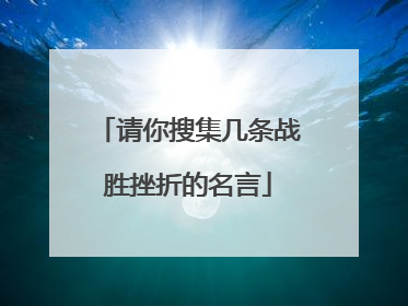 请你搜集几条战胜挫折的名言