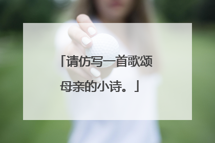 请仿写一首歌颂母亲的小诗。
