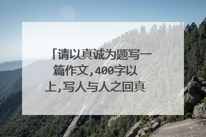 请以真诚为题写一篇作文,400字以上,写人与人之回真诚关心帮助的事