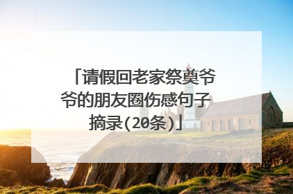 请假回老家祭奠爷爷的朋友圈伤感句子摘录(20条)