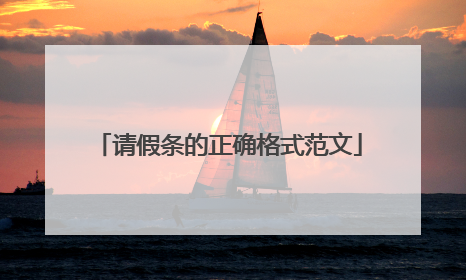 请假条的正确格式范文