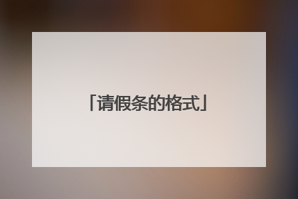 请假条的格式