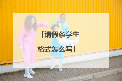请假条学生格式怎么写
