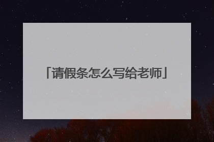 请假条怎么写给老师