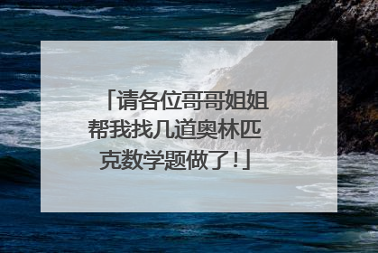 请各位哥哥姐姐帮我找几道奥林匹克数学题做了!