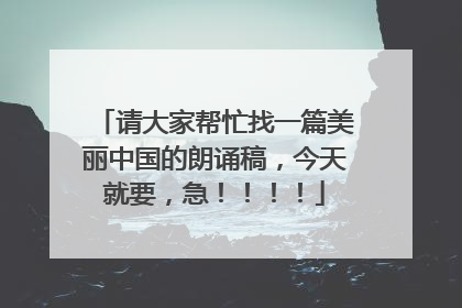 请大家帮忙找一篇美丽中国的朗诵稿，今天就要，急！！！！