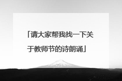 请大家帮我找一下关于教师节的诗朗诵