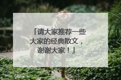 请大家推荐一些大家的经典散文，谢谢大家！