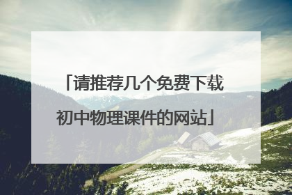 请推荐几个免费下载初中物理课件的网站